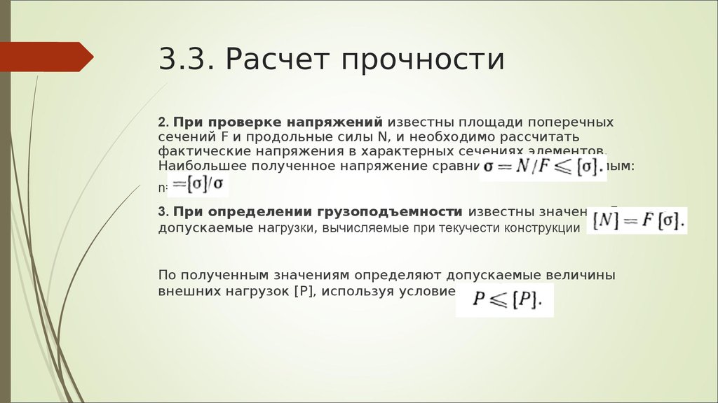 Величина допускаемых напряжений. Формула прочности по допускаемым напряжениям. При расчетах на прочность допускаемое напряжение определяется как. Как вычисляется допускаемые напряжения. Условие прочности по допускаемым напряжениям.