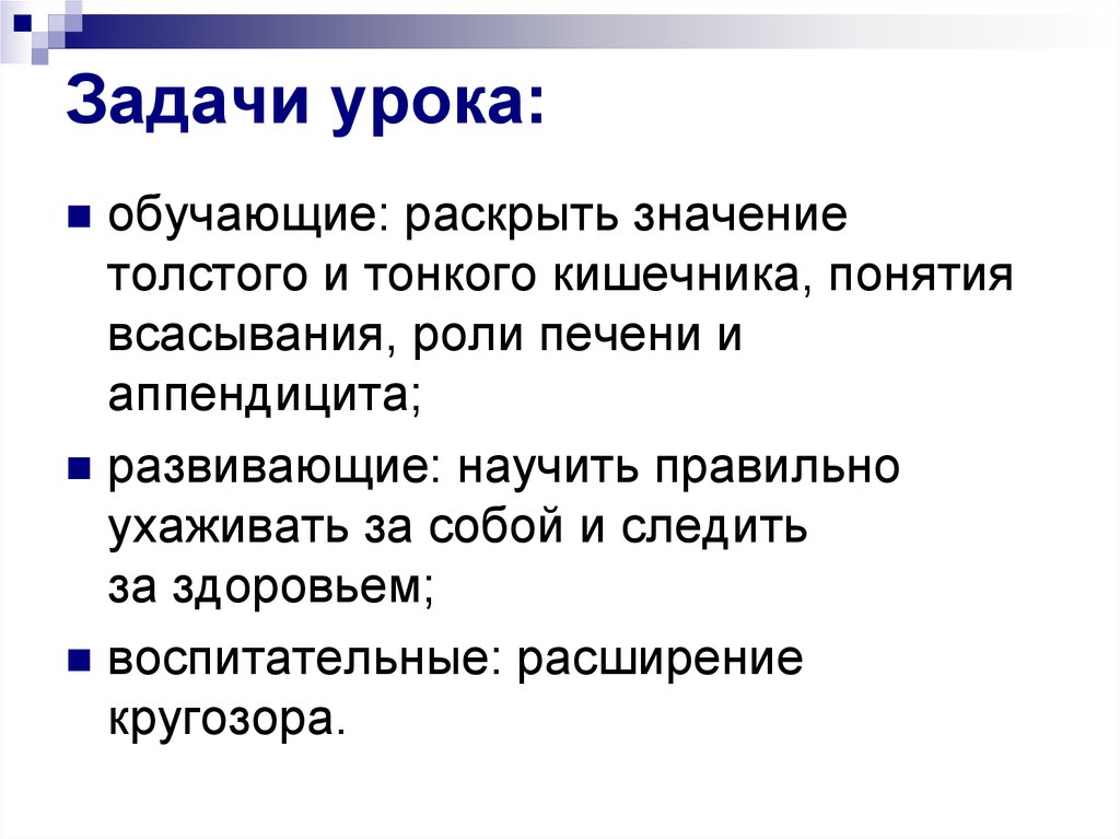 Раскрыть значение. Значение Толстого кишечника. Задачи урока права. Понятие всасывания.