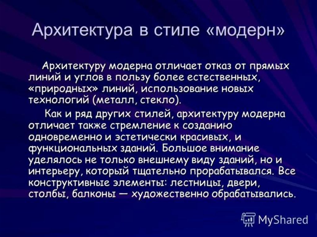 Презентация на тему модерн