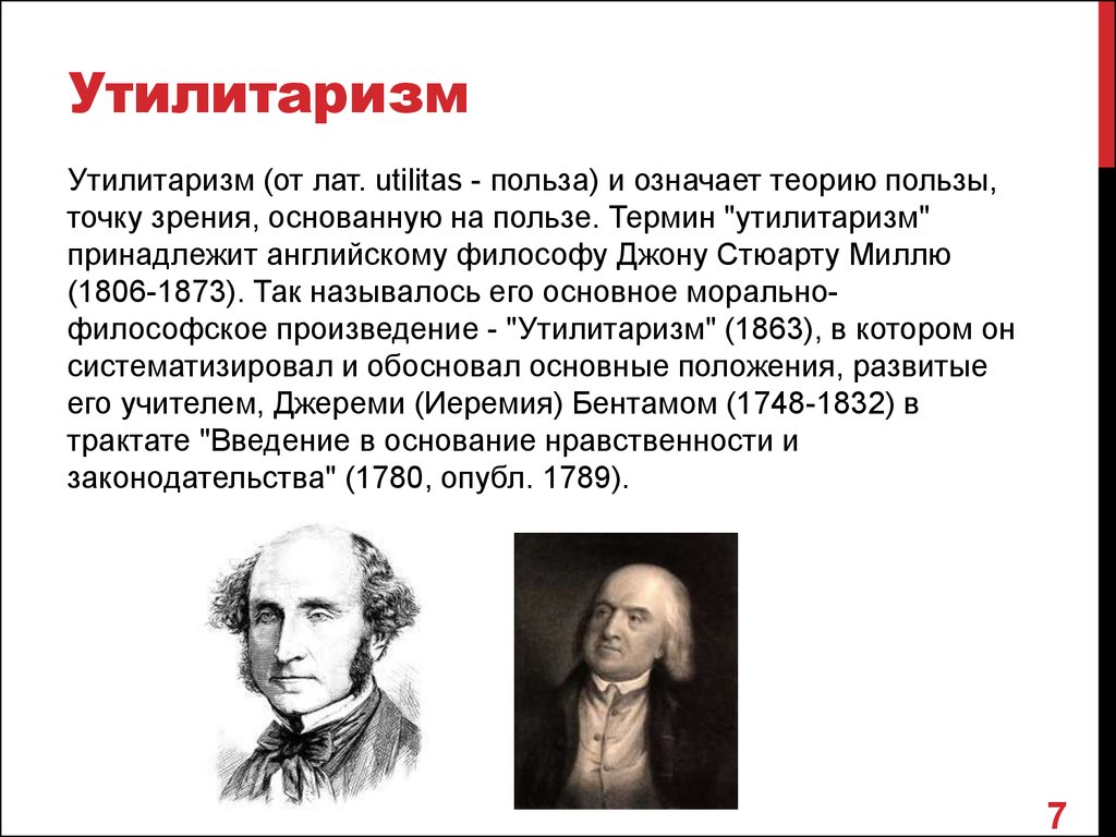 Утилитаризм. Утилитаризм (и. Бентам, Дж. Ст. Милль). Утилитаризм это в философии. Теория утилитаризма.