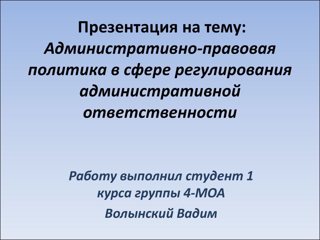 Административно-правовая политика в сфере регулирования административной  ответственности - презентация онлайн