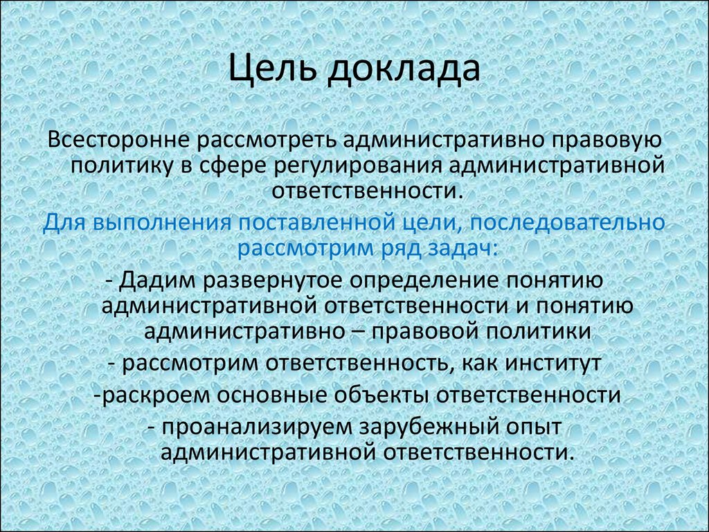 Рассмотреть ответственность. Цель доклада. Целью доклада является.