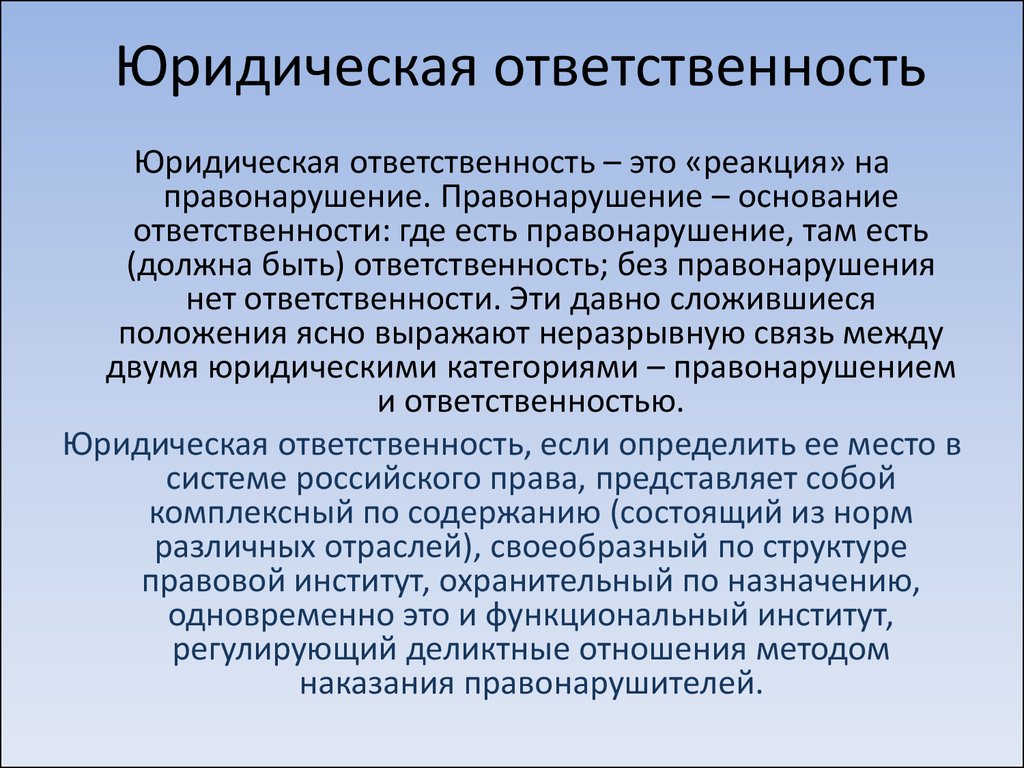 Правовая политика в сфере. Юридическая ответственность. Что является юридической ОТВЕТСТВЕННОСТЬЮ. Юридическая ответственность ответственность. Институт юридической ответственности.