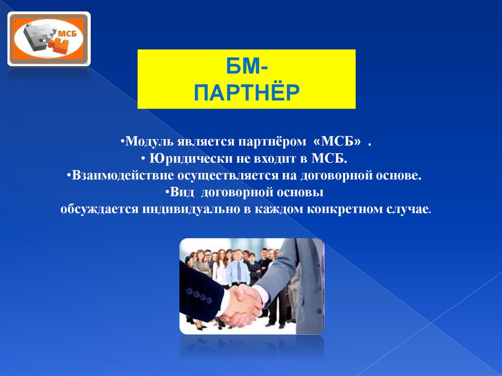 Модуль являться. Сотрудничество на договорной основе. Модуль партнер. Что является модуль это. Является партнером в области.