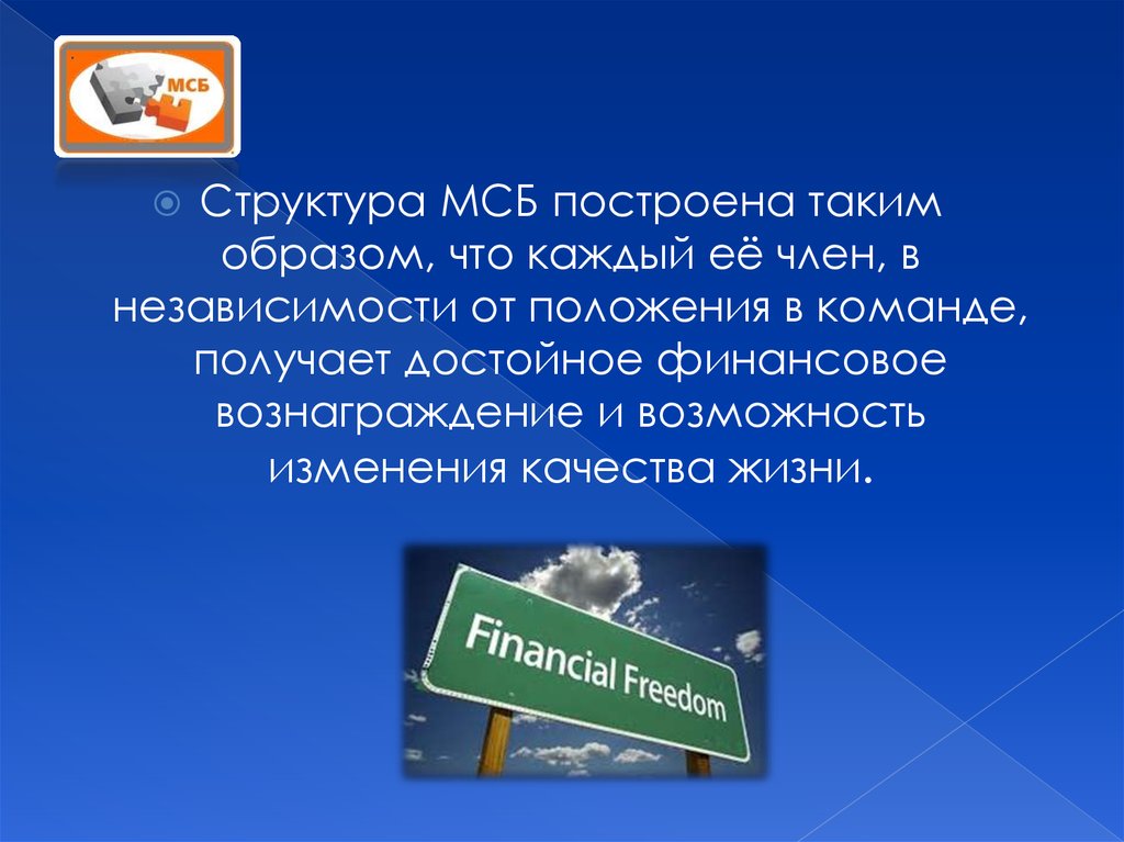 Достойный получить. МСБ слоган. Построить. Рекламы МСБ.