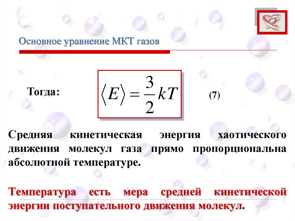 Температура это кинетическая энергия молекул. Основное уравнение молекулярно-кинетической теории газа. Основное уравнение МКТ. Основное уравнение молекулярно кинетической энергии. Средняя энергия поступательного движения молекул газа.