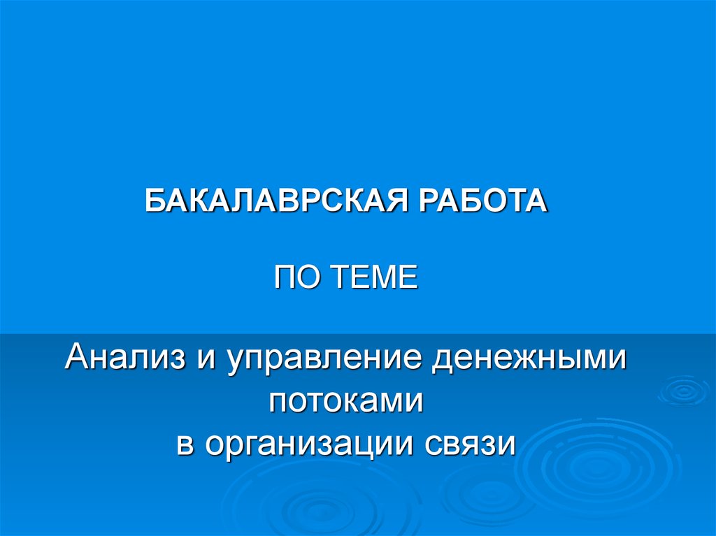 Управление денежными потоками предприятия