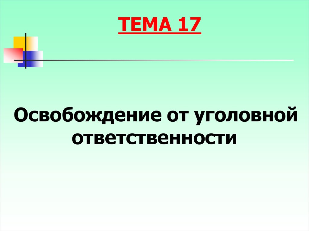 Презентация на тему освобождение от уголовной ответственности