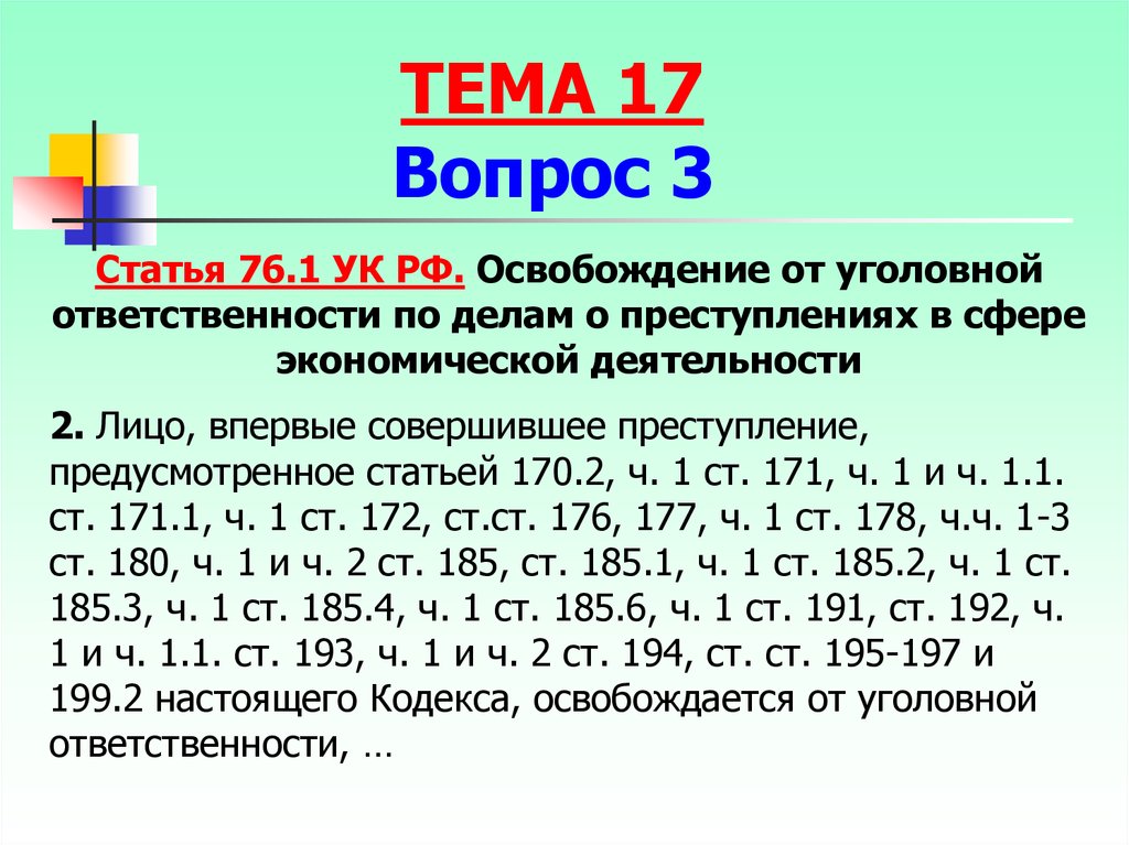 Презентация основания освобождения от уголовной ответственности