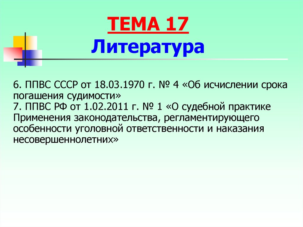 Срок исчисляется днями. Сроки давности и погашения судимости для несовершеннолетних. Особенности погашения судимости несовершеннолетних. Сроки погашения судимости до 2013. С какого-то периода исчисляется срок погашения судимости.