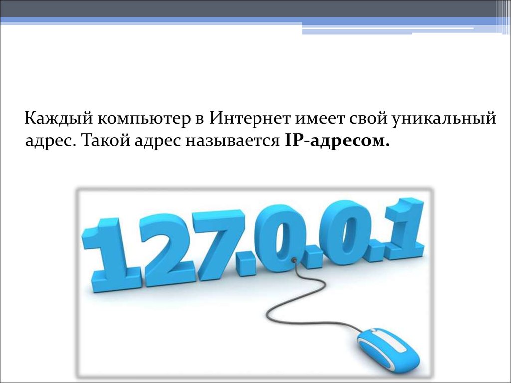 Адрес назвала. Адрес сайта. Адресом называется. Уникальный адрес в интернете. Адрес сайта в интернете.