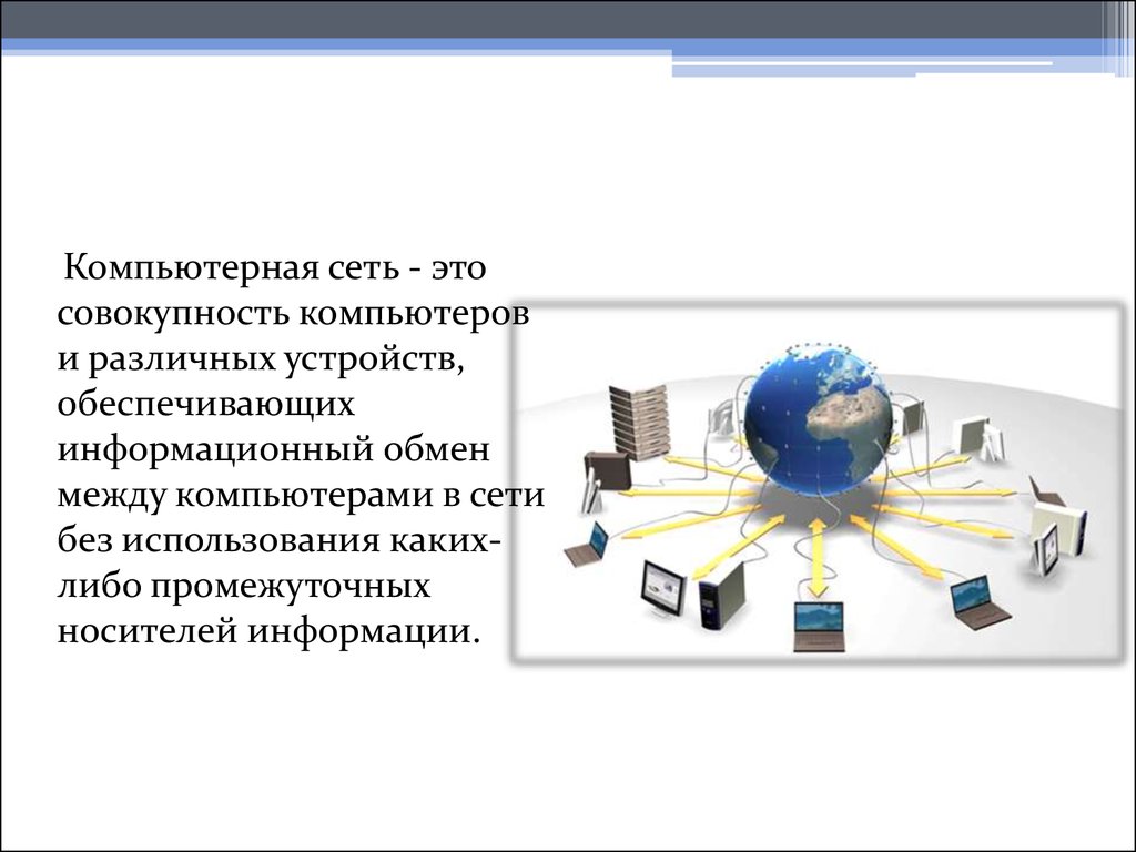 Концепцией вычислительной сети. Компьютерная сеть это совокупность компьютеров. Компьютерные телекоммуникации Назначение структура. Компьютерные сети и телекоммуникации в компьютере. Ресурсы компьютерной сети.