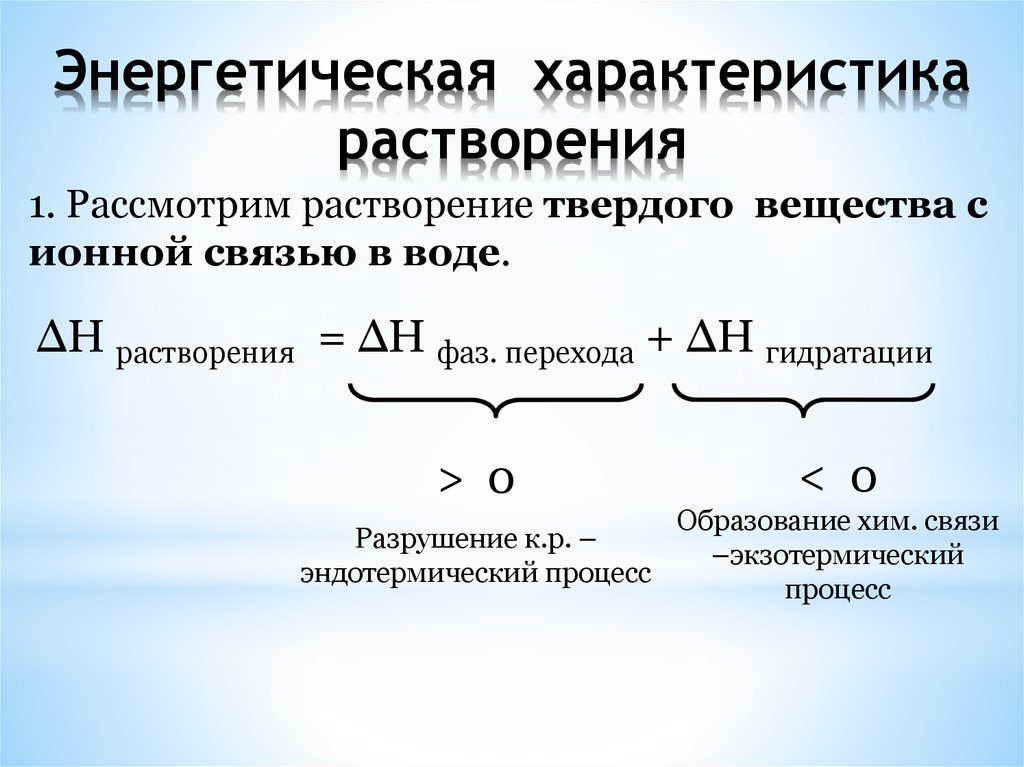 Ускорение растворения. Термодинамика процесса растворения. Энергетическая характеристика растворения. Энергетика процесса растворения. Процесс растворения веществ.