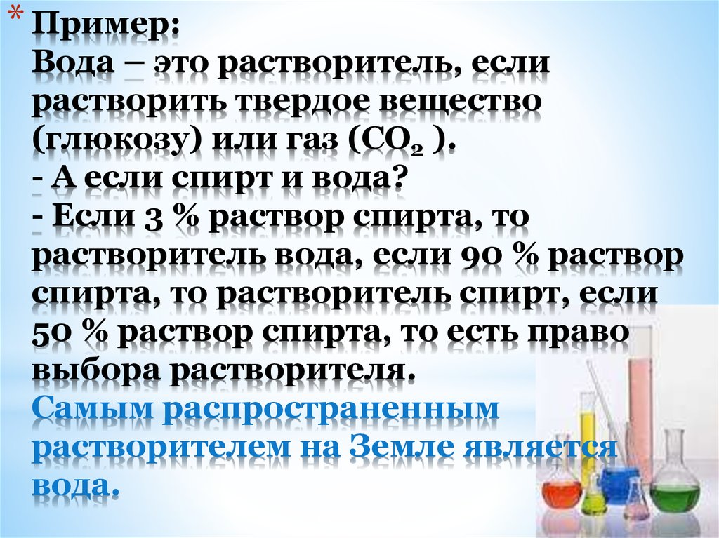 Газ вода раствор. Вода растворы. Раствор растворитель растворенное вещество. Вода растворы растворение. Раствор и растворитель примеры.