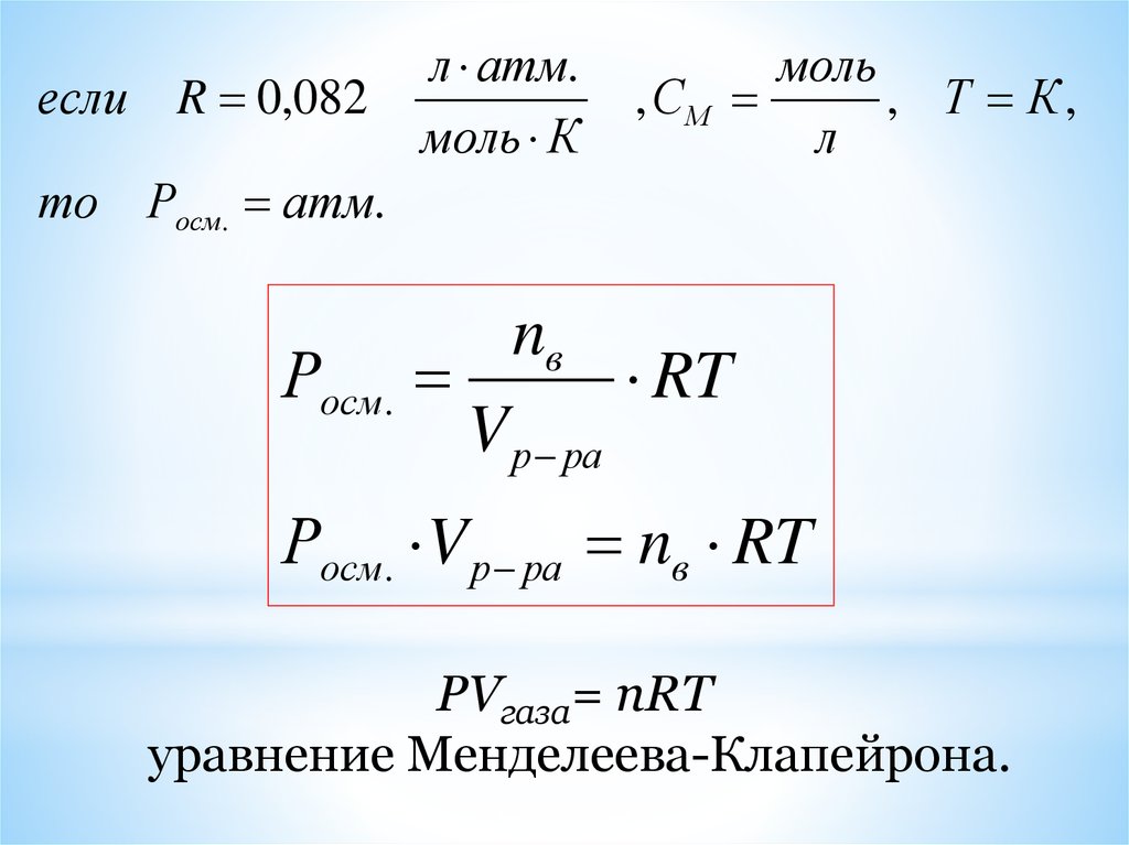 3 уравнение клапейрона. Уравнение Менделеева-Клапейрона формула с размерностями. Ур-е Клапейрона. Менделеев Клапейрон через плотность. Уравнение Менделеева-Клапейрона для идеального газа.