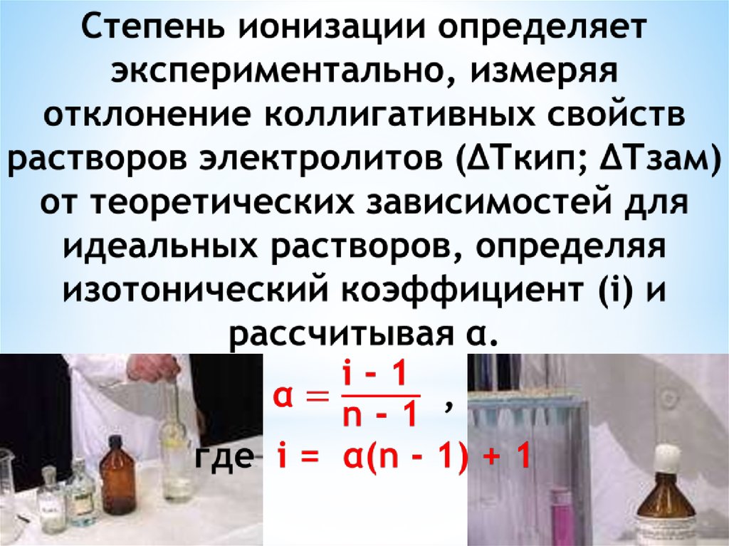 Электролит свойства. Степень ионизации слабого электролита. Ионизация электролитов. Как определить степень ионизации. Степень ионизации раствора формула.