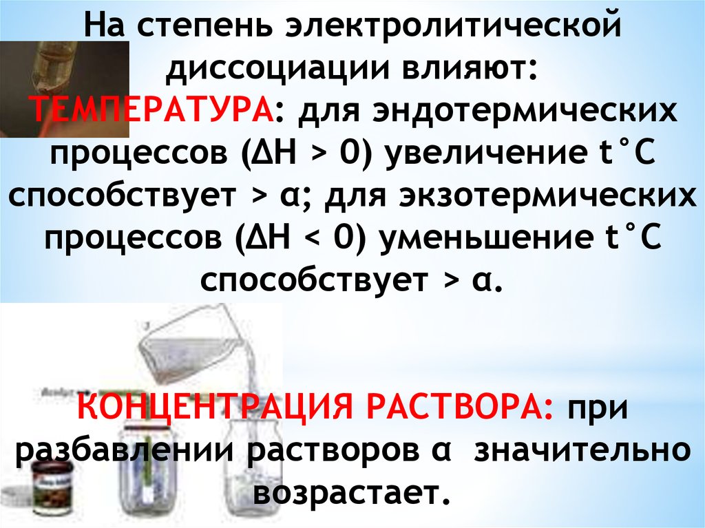 При разбавлении раствора электролита степень его диссоциации. На степень электролитической диссоциации влияют. Что влияет на степень диссоциации. Диссоциация электролита - процесс экзотермический. Экзотермический процесс.