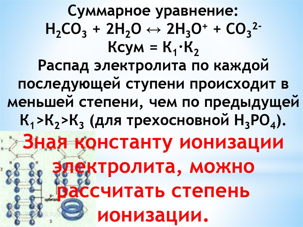 Уравнения электролитов. H2co3 уравнение. Уравнение электролитической диссоциации h2co3. Уравнение диссоциации h2co3. Co2 уравнение диссоциации.