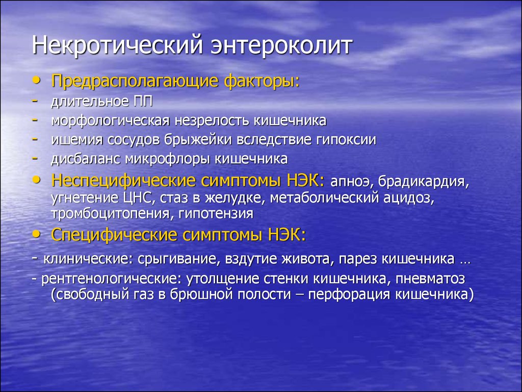 Симптомы энтероколита. Язвенно некротический энтероколит. Язвенно некротический энтероколит у детей. Некротический энтероколит симптомы.