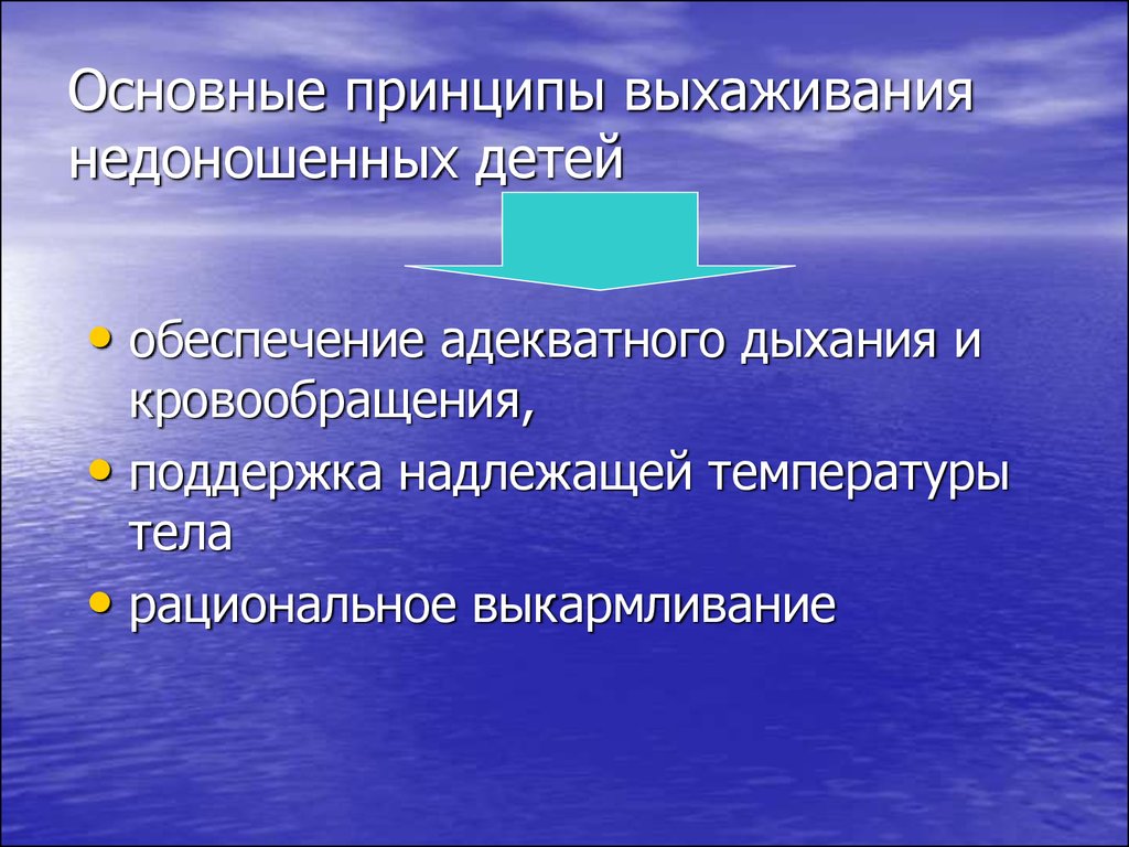 Особенности адаптации недоношенного новорожденного к условиям внеутробной жизни презентация