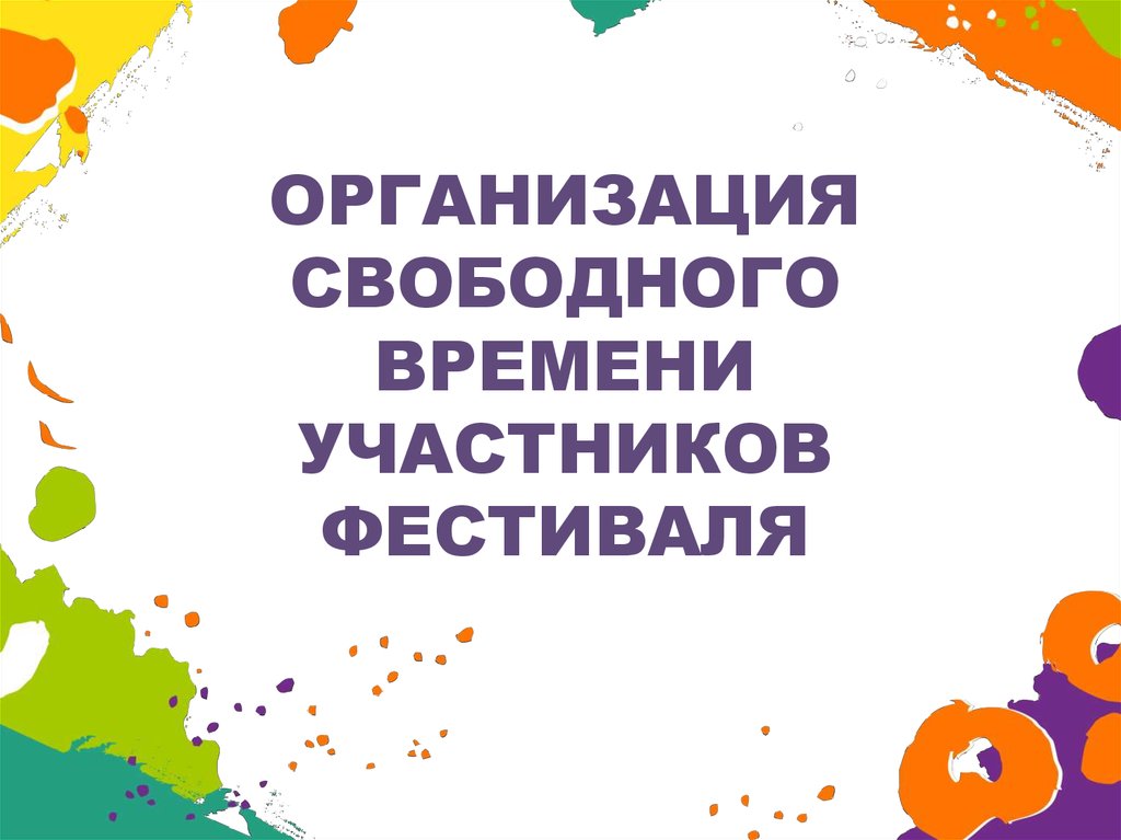 Свободная организация