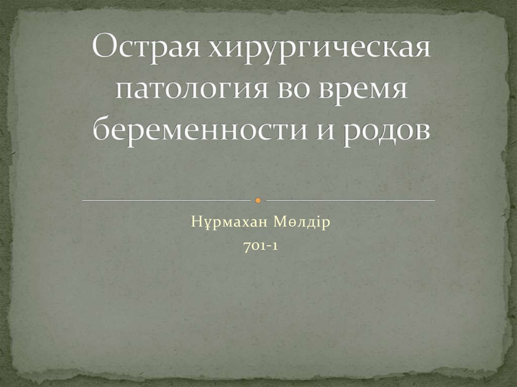 Беременность и роды презентация