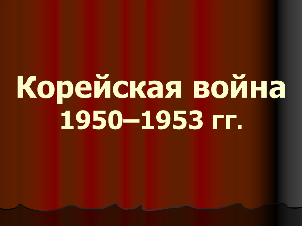 1950 1953. Корейская война 1950-1953 презентация. Война в Корее 1950-1953 причины. Война в Корее 1950-1953 презентация. Война в Корее презентация.