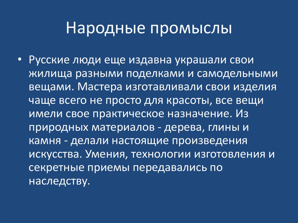 Доклад народные. Сообщение о народной промышленности. Презентация на тему народные промыслы центральной России. Народные промыслы центральной России вывод. Народные Художественные промыслы центральной России вывод.