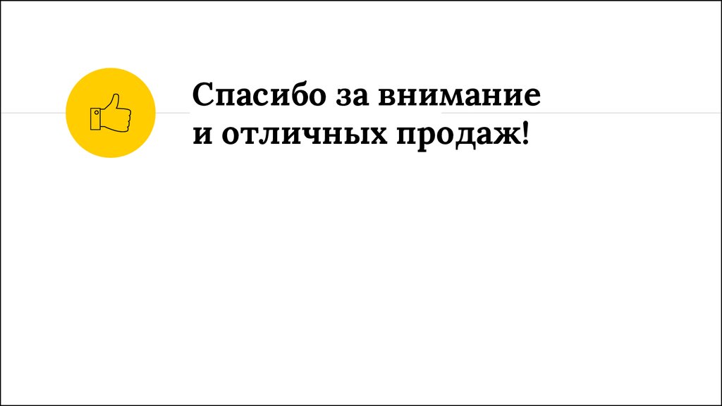 Отличных продаж