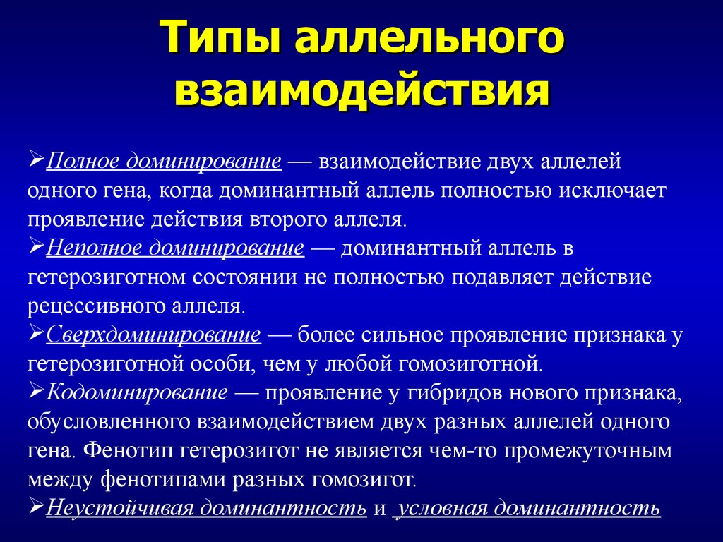 Доминантность и рецессивность. Типы взаимодействия аллелей. Типы взаимоотношений аллелей. Типы взаимодействия аллельных генов. Взаимодействие аллелей одного Гена.