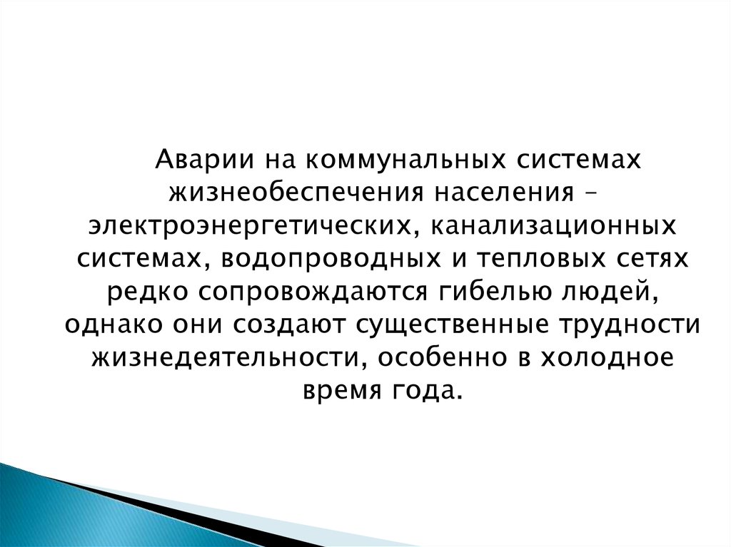 Аварии на коммунальных системах жизнеобеспечения обж конспект