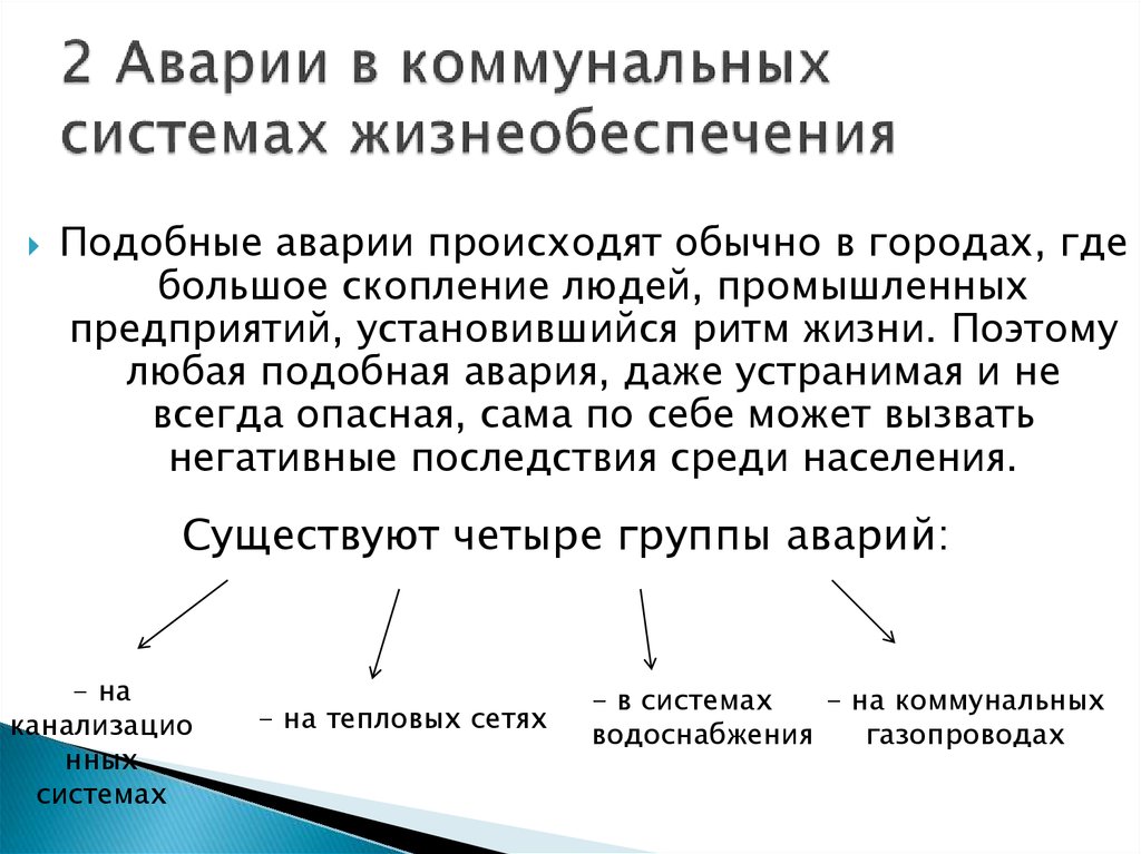 Составьте план действий для своей семьи на случай какой либо коммунальной аварии обж