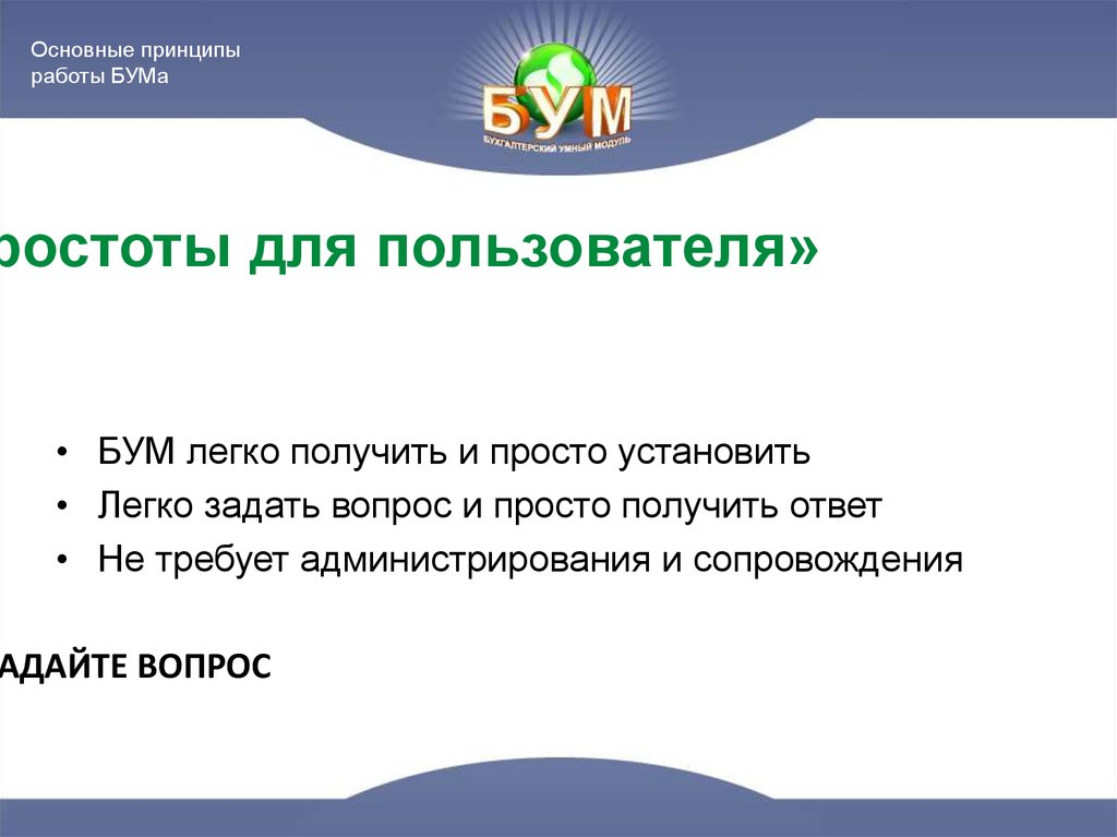 Принцип «легкости и простоты для пользователя»