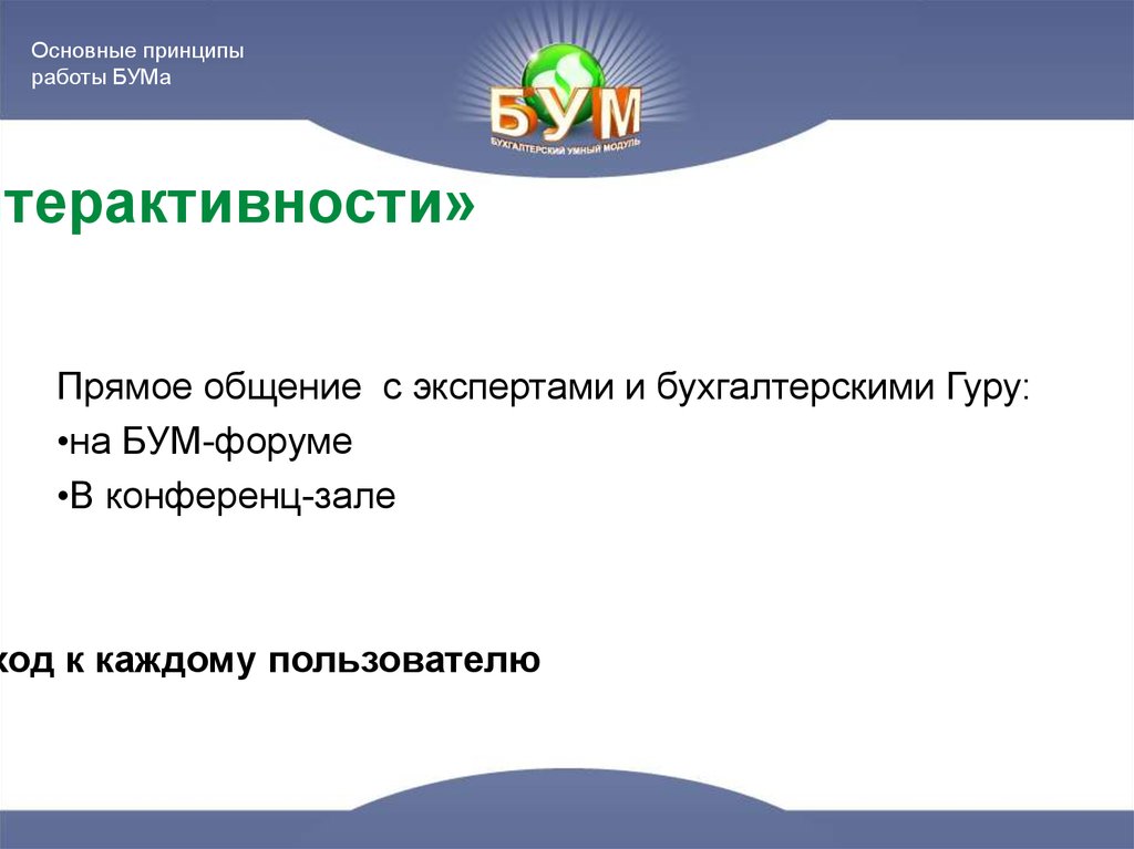 Принцип «интерактивности»