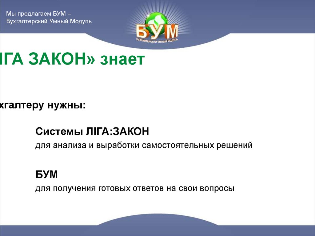 Компания «ЛІГА ЗАКОН» знает