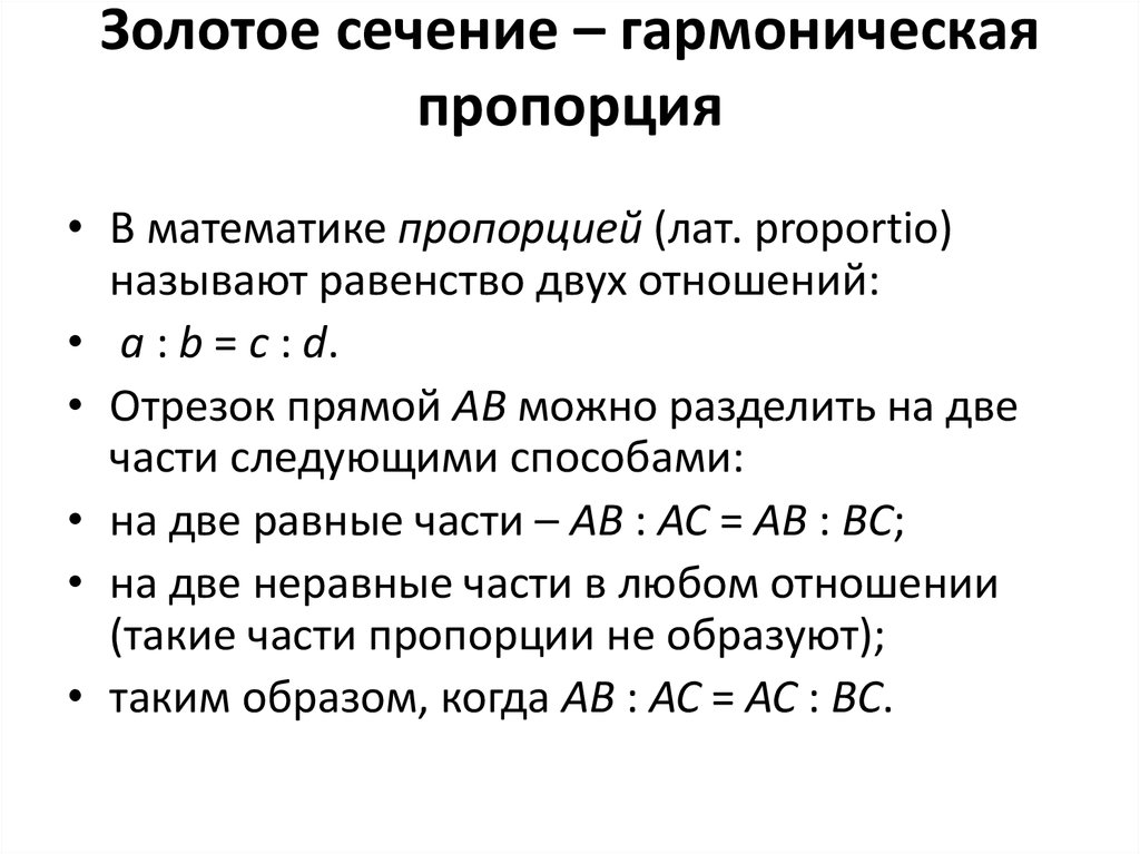 Золотое сечение гармоническая пропорция. Золотое сечение в математике. Решение уравнения золотого сечения. Гармоническая пропорция формула.