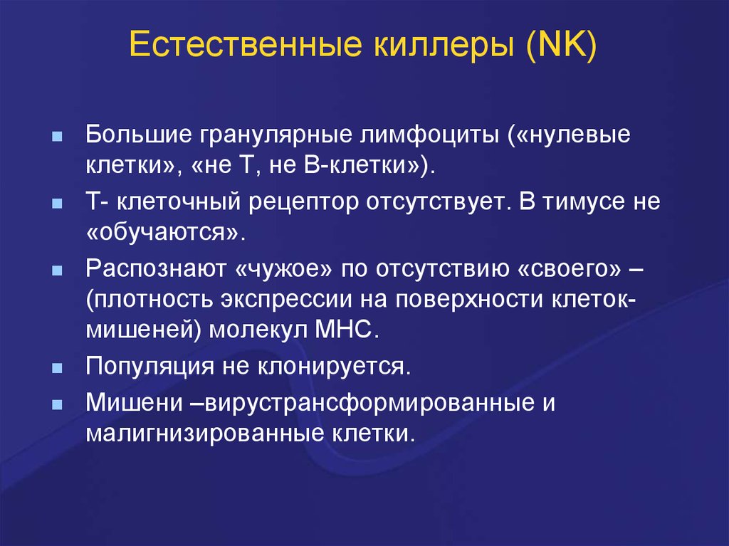 Естественные киллеры презентация