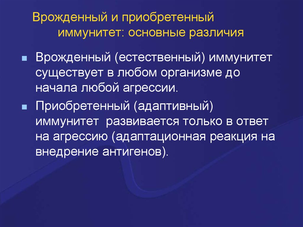 Врожденный и приобретенный иммунитет презентация