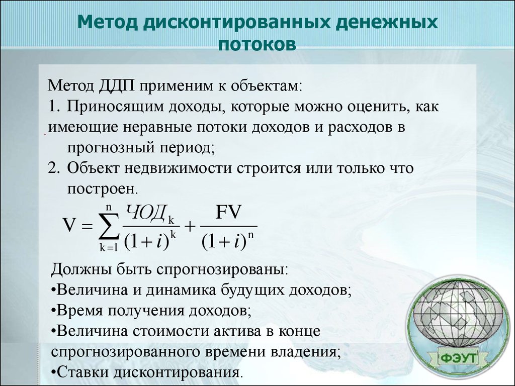 Дисконтирование денежных потоков. Метод дисконтирования денежного потока. Метод дисконтирования будущих денежных потоков. Формула метода дисконтирования денежных потоков. Алгоритм методики дисконтирования.