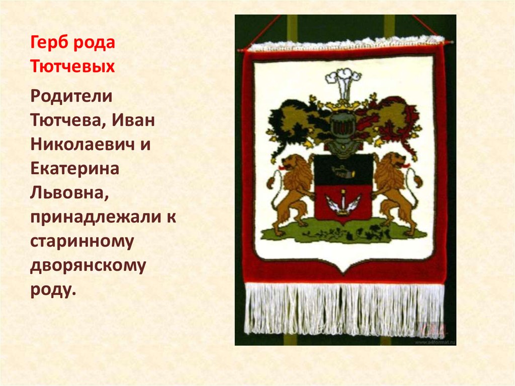 Символ тютчева. Герб рода Тютчевых. Фамильный герб Тютчевых. Герб Тютчева. Герб рода Тютчева.