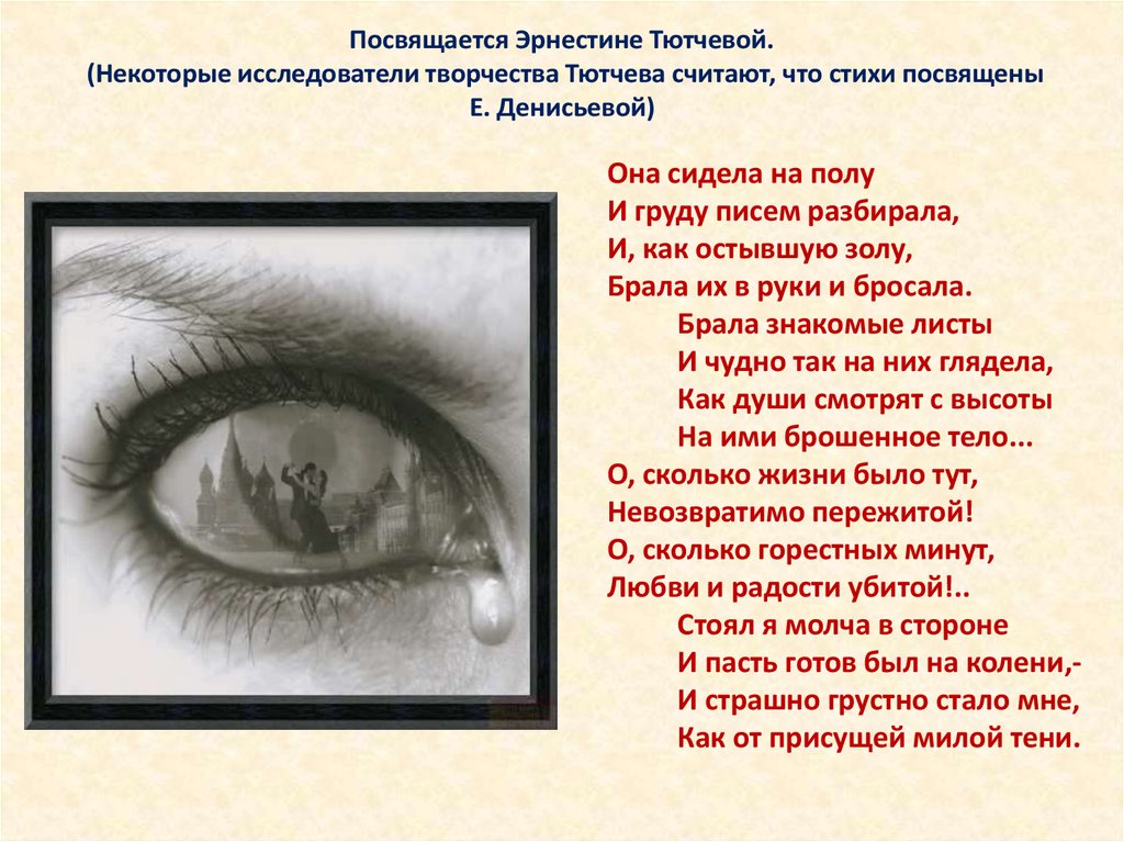 Тютчев стихи она сидела на полу. Тютчев стихи она сидела на полу и груду писем разбирала. Стихотворение она сидела на полу Тютчев. Она сидела на полу и груду писем разбирала Тютчев текст стихотворения. Стих Тютчева она сидела на полу.