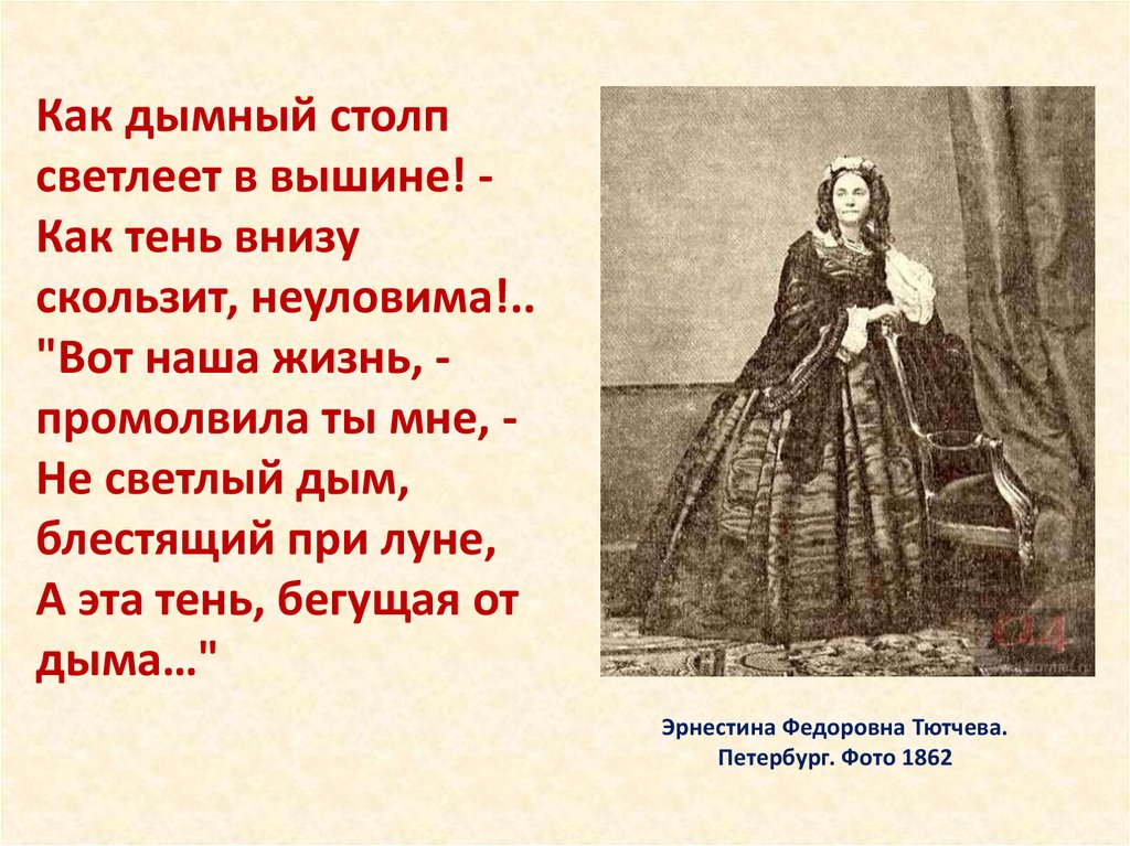 Эрнестина Федоровна Тютчева. Петербург. Фото 1862