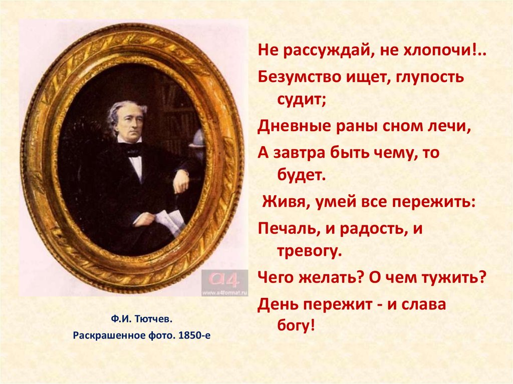 Прийти ф. Не рассуждай не хлопочи Тютчев. Стихотворение Тютчева не рассуждай не хлопочи. Безумство ищет глупость судит. Не рассуждай не хлопочи безумство ищет глупость судит.