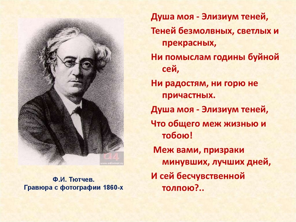 Тютчев философские стихи. Душа моя Элизиум теней. Душа моя Элизиум теней Тютчев. Афоризмы Тютчева. Тютчев напрасный труд.