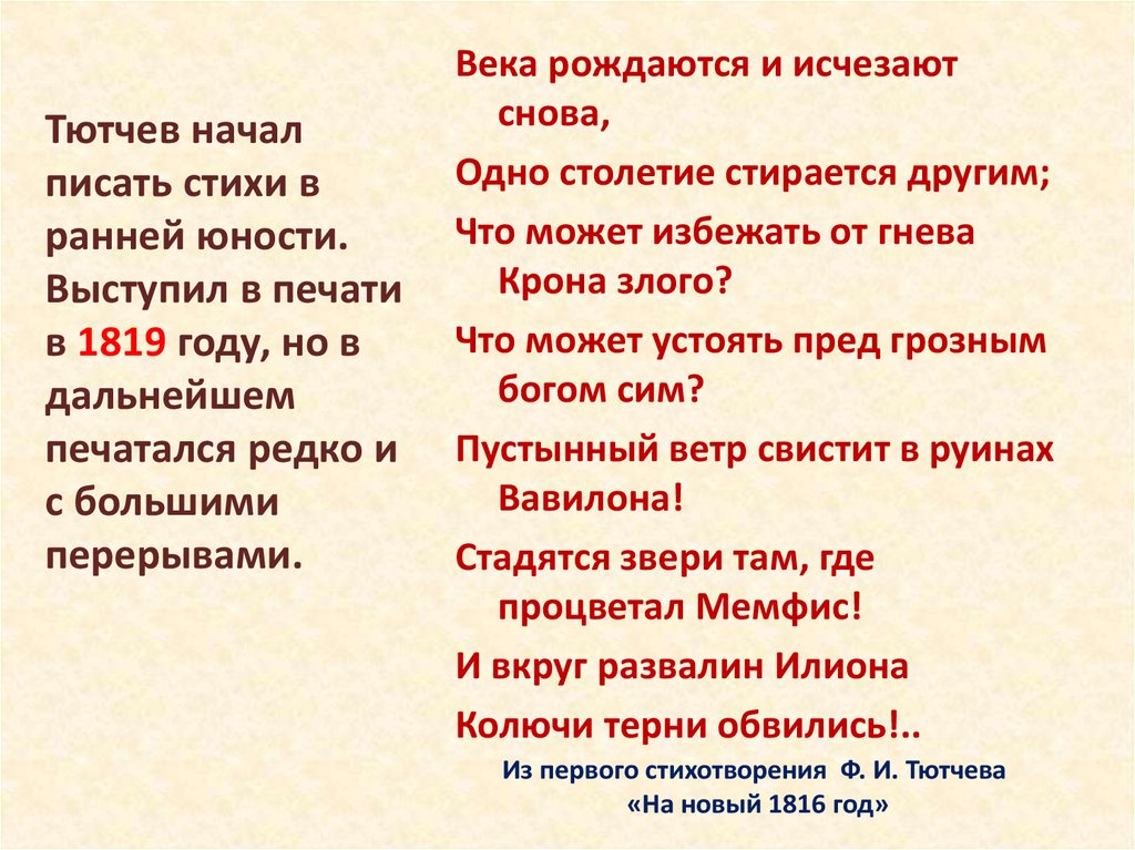 Из первого стихотворения Ф. И. Тютчева «На новый 1816 год»
