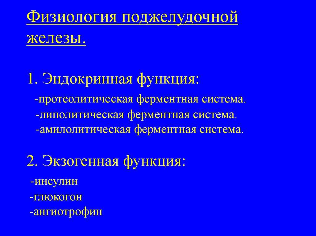 Поджелудочная железа презентация физиология