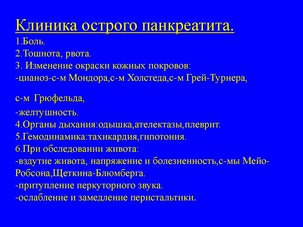 План обследования больного с острым панкреатитом