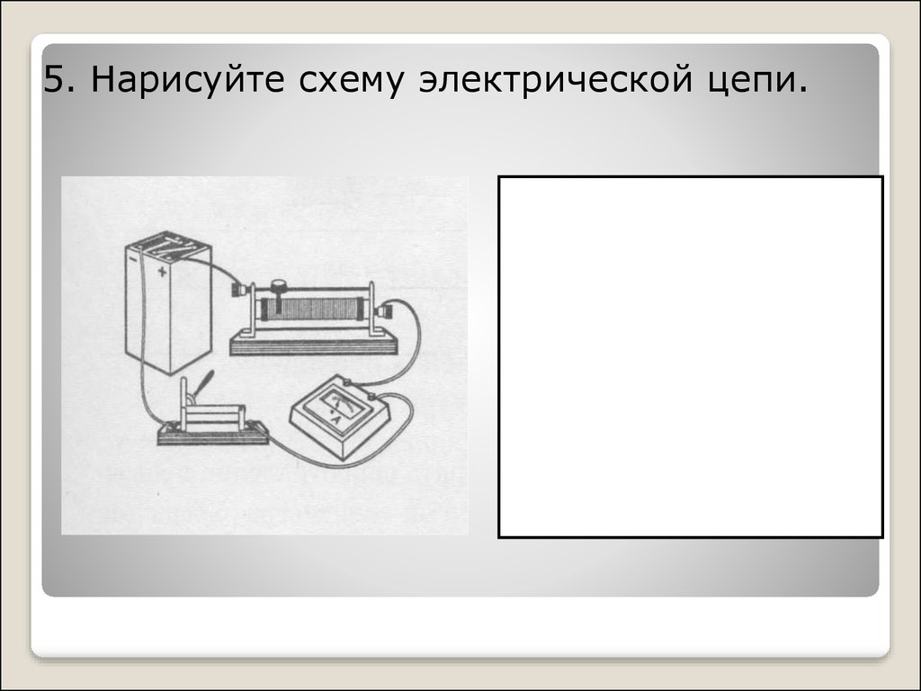 Соберите цепь по рисунку начертите схему