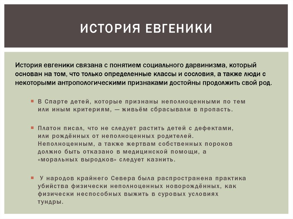 Термин евгеника. История развития евгеники. Евгеника история и современность. Евгеника исторический аспект. История и логика евгеники.