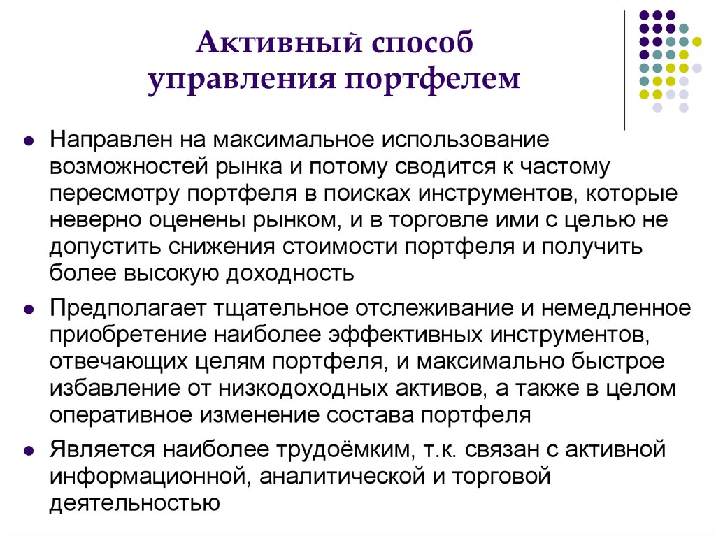 Максимальное использование. Способ управления портфелем это. Активное управление портфелем. Инструменты портфельного управления это. Принципы управления портфелем ценных бумаг.